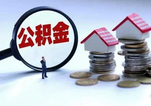 揭阳退职销户提取公积金（职工退休销户申请提取住房公积金办事指南）